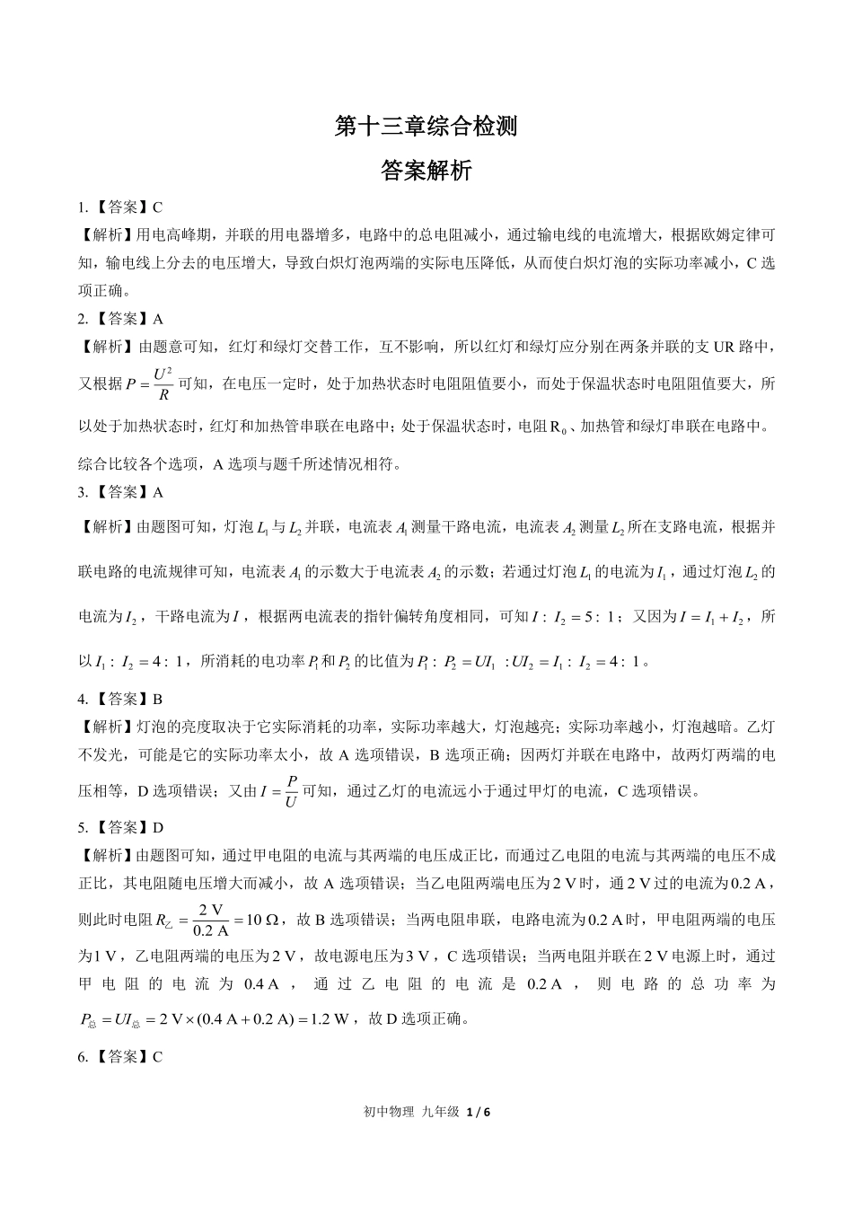 人教版初中物理九年级-第十八章-综合测试03试题试卷含答案-答案在前.pdf_第1页
