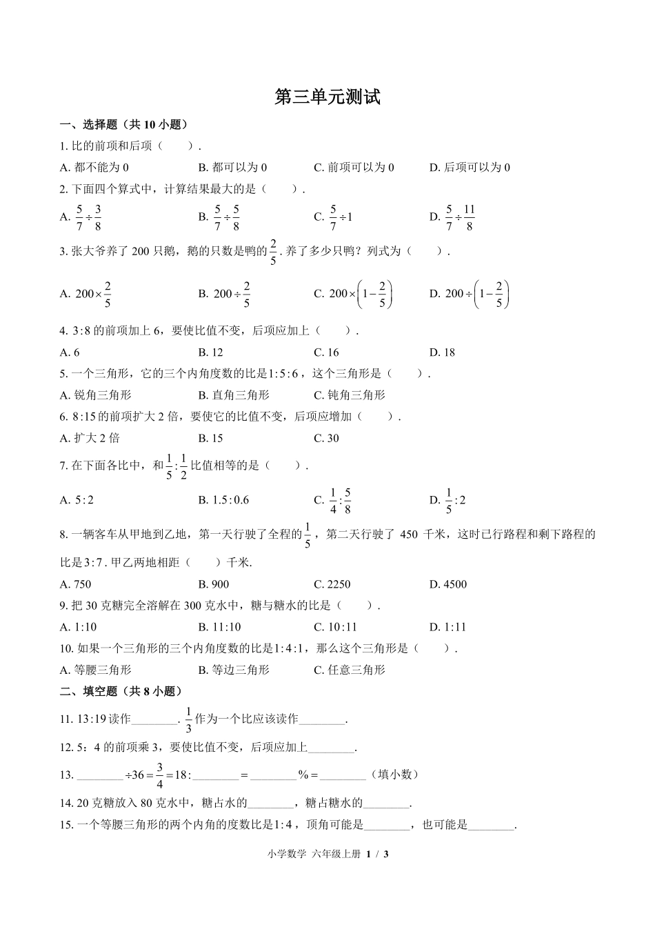 苏教版小学数学六年级上册第三单元测试试卷含答案.pdf_第1页