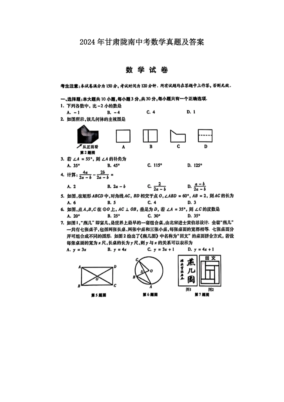 2024年甘肃陇南中考数学真题及答案.pdf_第1页