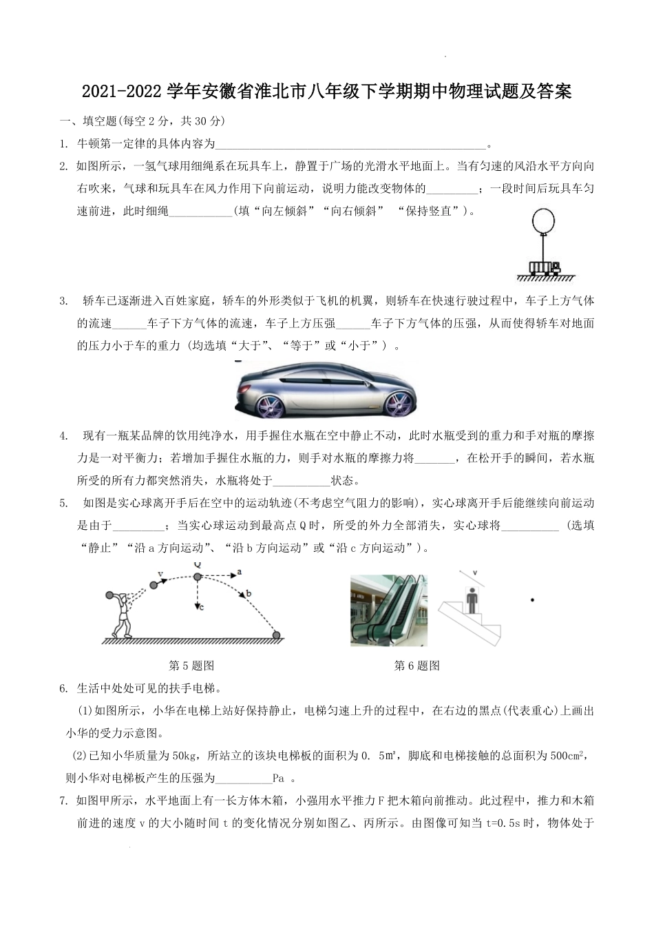 2021-2022学年安徽省淮北市八年级下学期期中物理试题及答案.pdf_第1页