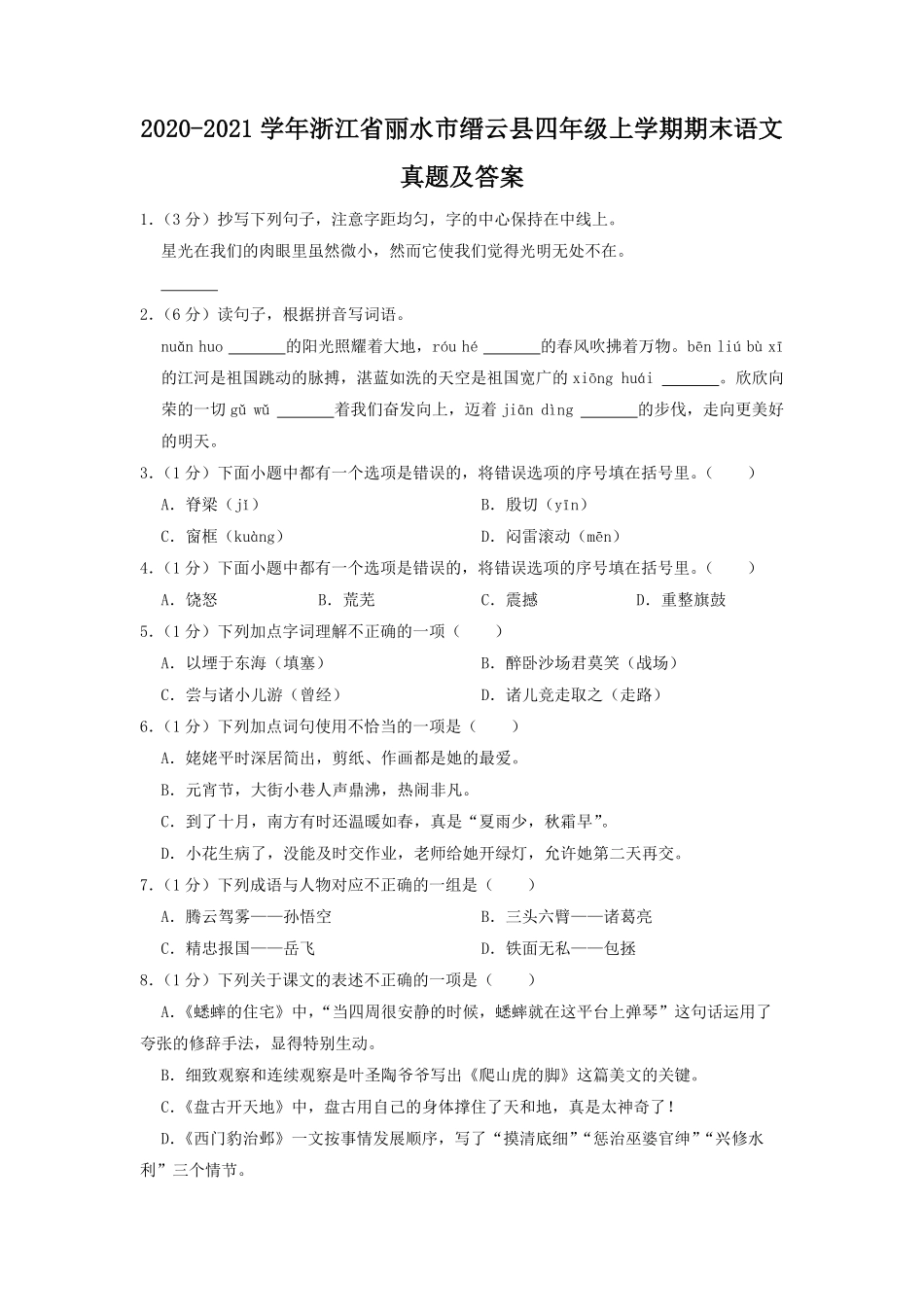2020-2021学年浙江省丽水市缙云县四年级上学期期末语文真题及答案.pdf_第1页