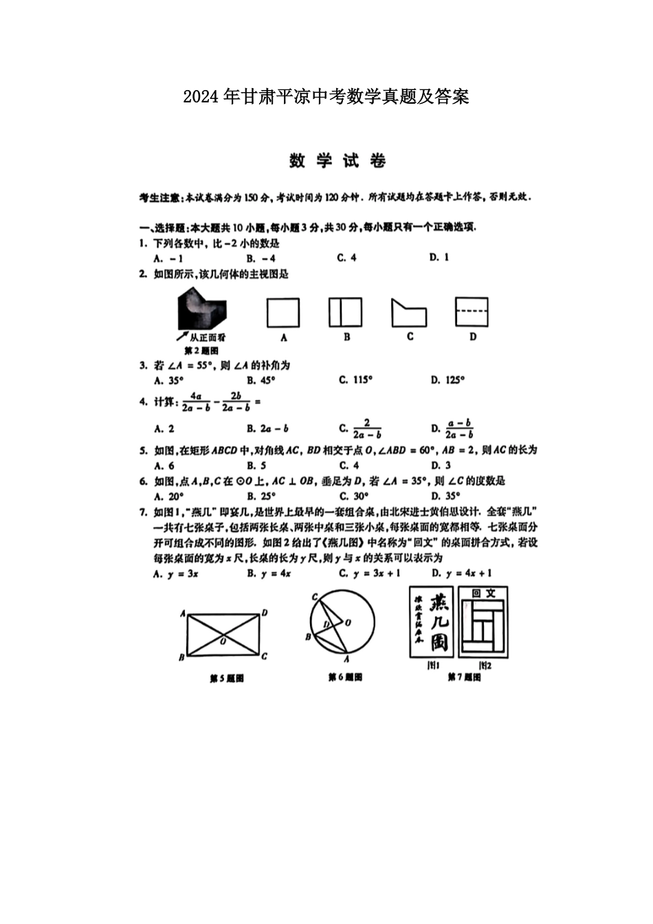 2024年甘肃平凉中考数学真题及答案.pdf_第1页