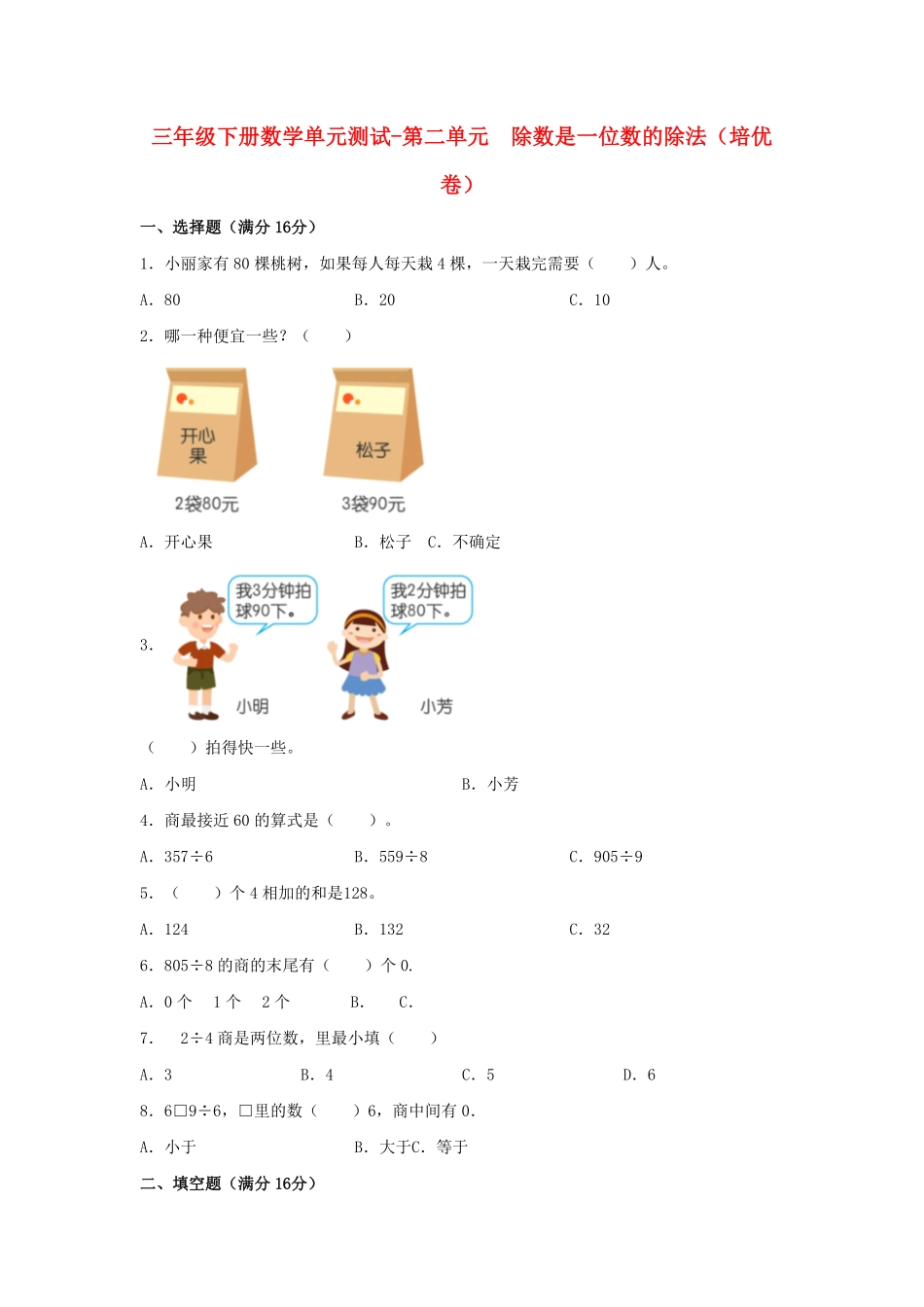 三年级下册数学单元测试-第二单元除数是一位数的除法人教版含答案.pdf_第1页