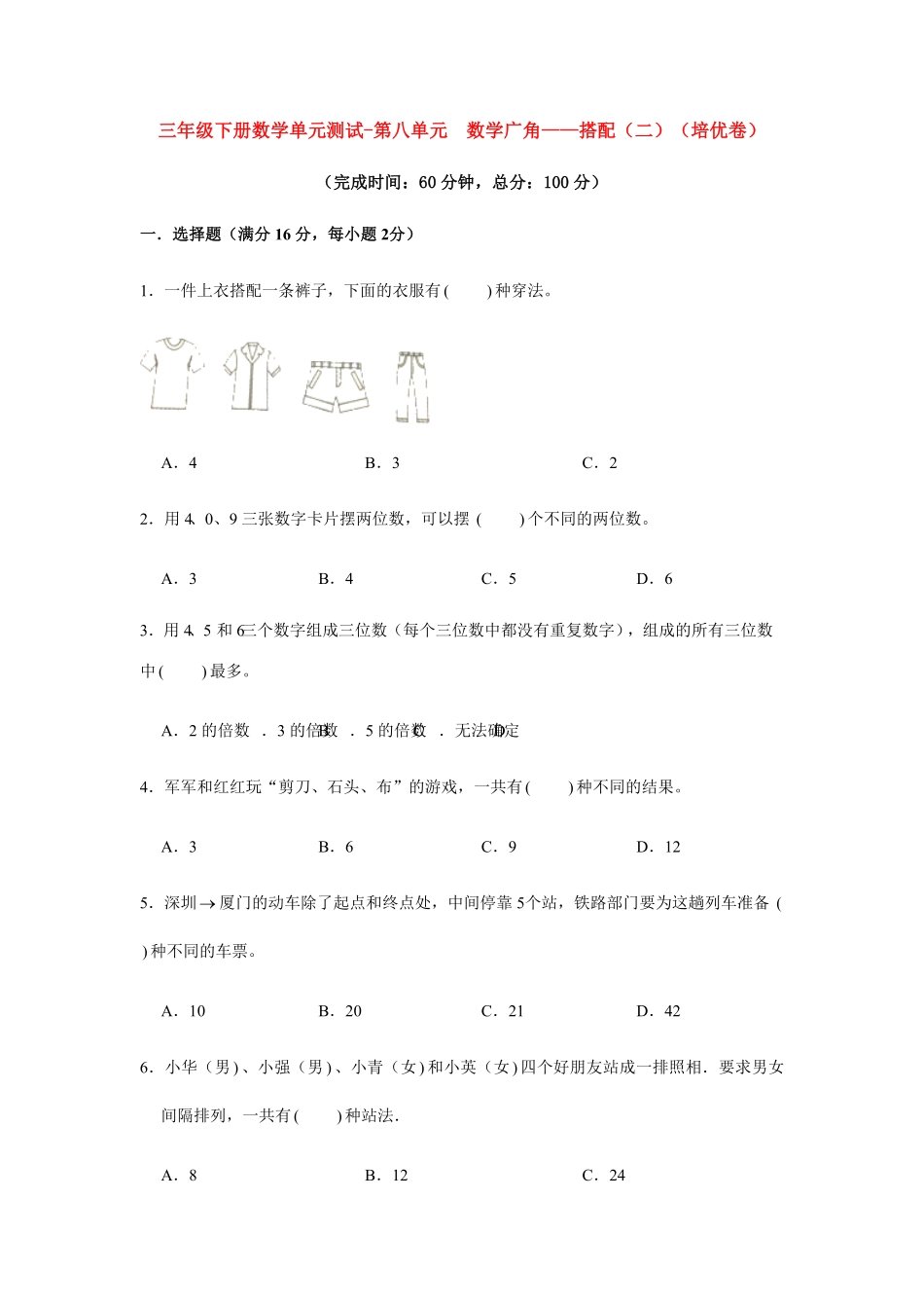 三年级下册数学单元测试-第八单元数学广角——搭配二人教版含答案1.pdf_第1页