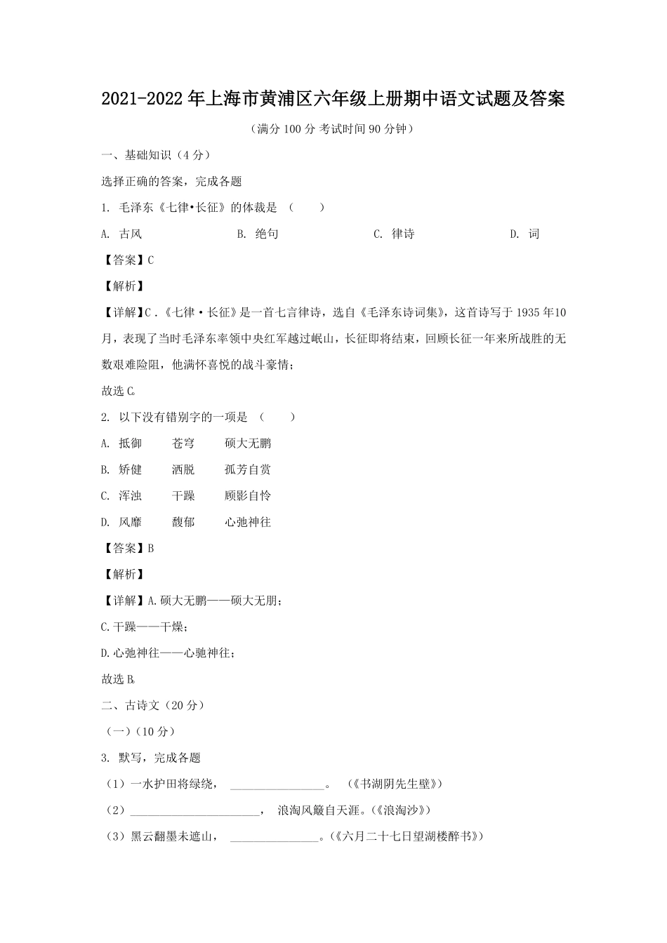 上海市黄浦区六年级上册期中语文试题及答案.pdf_第1页