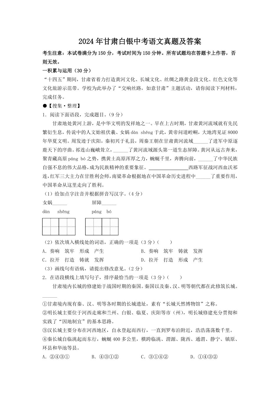 2024年甘肃白银中考语文真题及答案.pdf_第1页