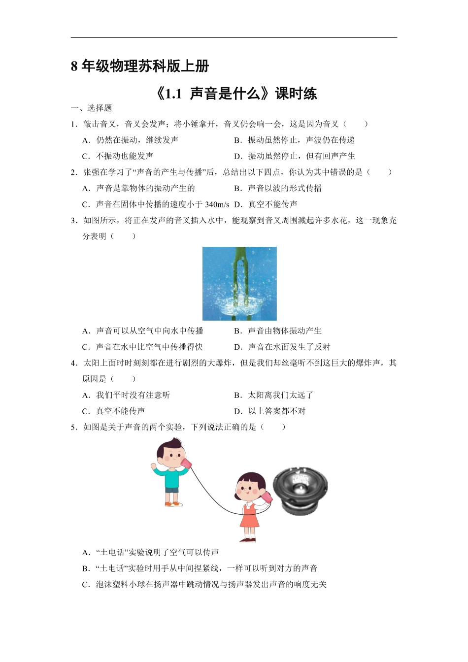 八年级物理苏科版上册课时练《1.1声音是什么》含答案解析2.pdf_第1页