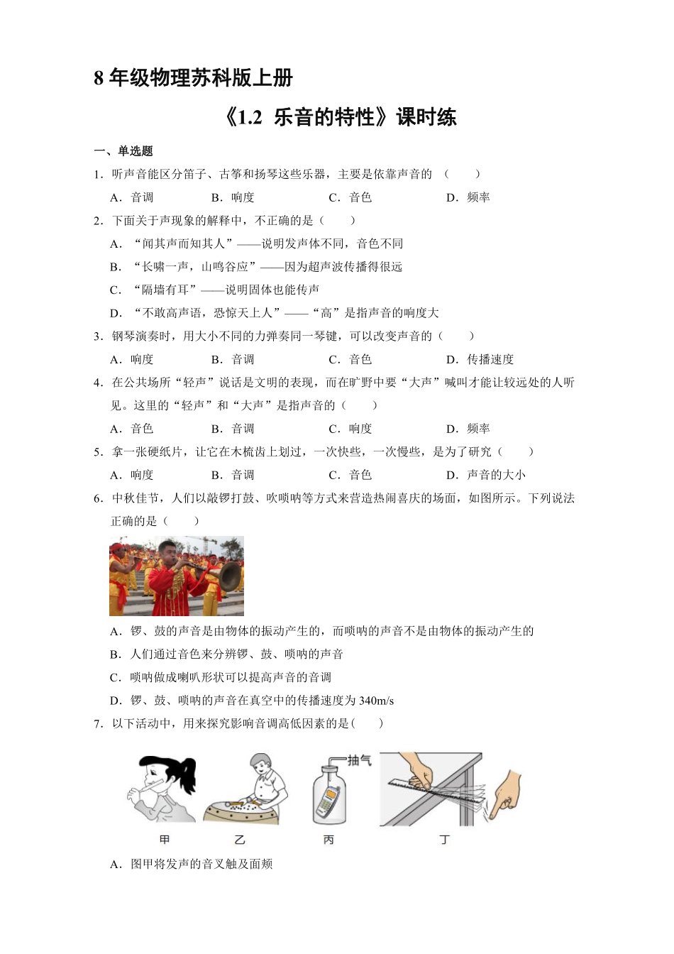 八年级物理苏科版上册课时练《1.2乐音的特性》含答案解析1.pdf_第1页