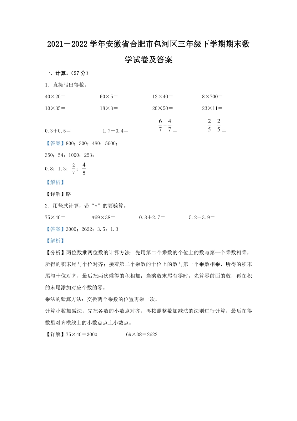 2021－2022学年安徽省合肥市包河区三年级下学期期末数学试卷及答案.pdf_第1页