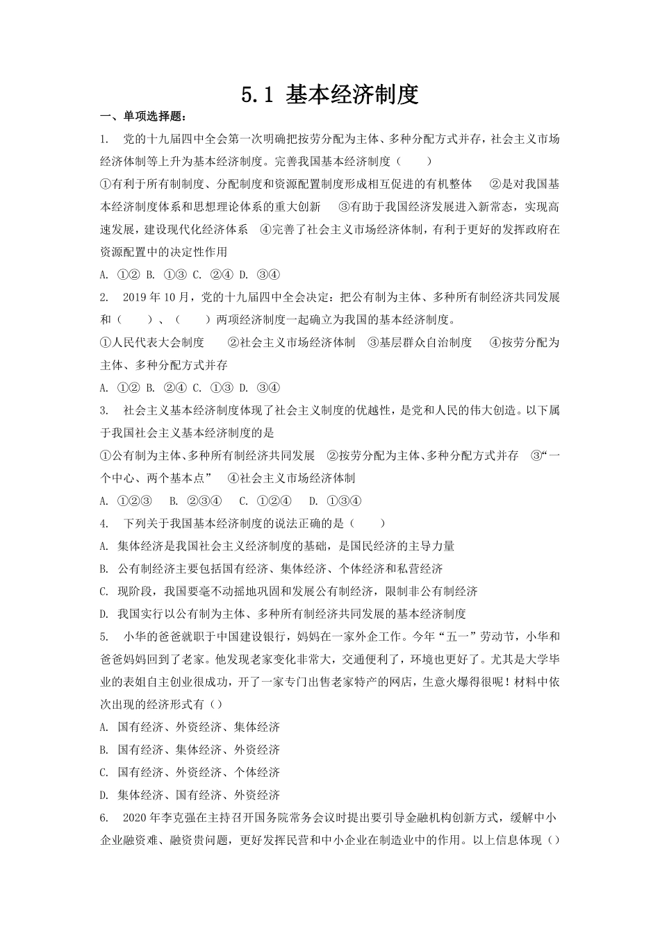 八年级下册道德与法治部编版课时练第三单元5.1基本经济制度含答案解析.pdf_第1页