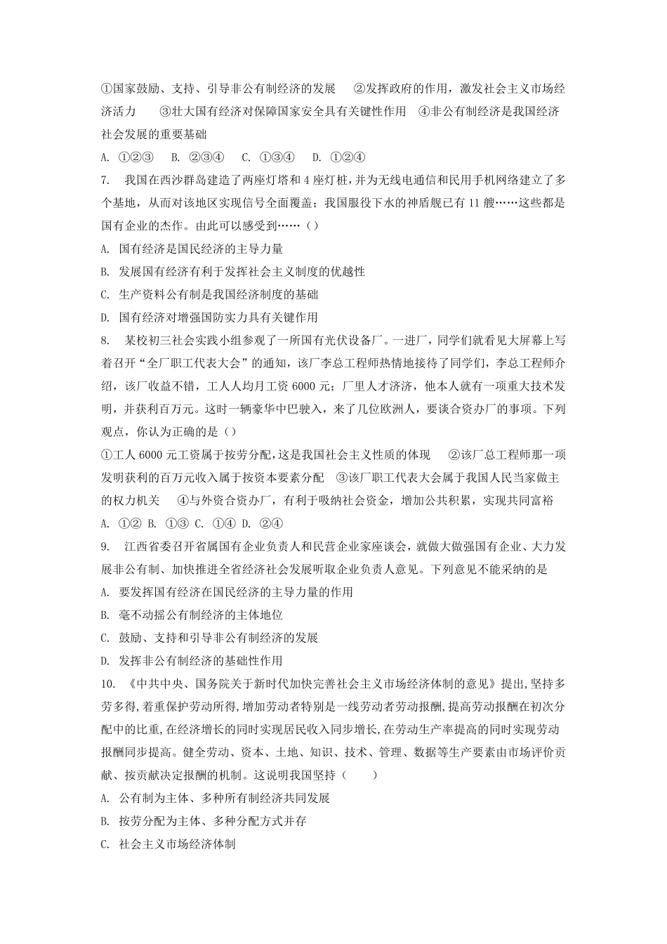 八年级下册道德与法治部编版课时练第三单元5.1基本经济制度含答案解析.pdf_第2页