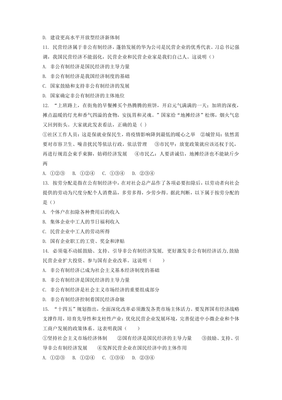八年级下册道德与法治部编版课时练第三单元5.1基本经济制度含答案解析.pdf_第3页