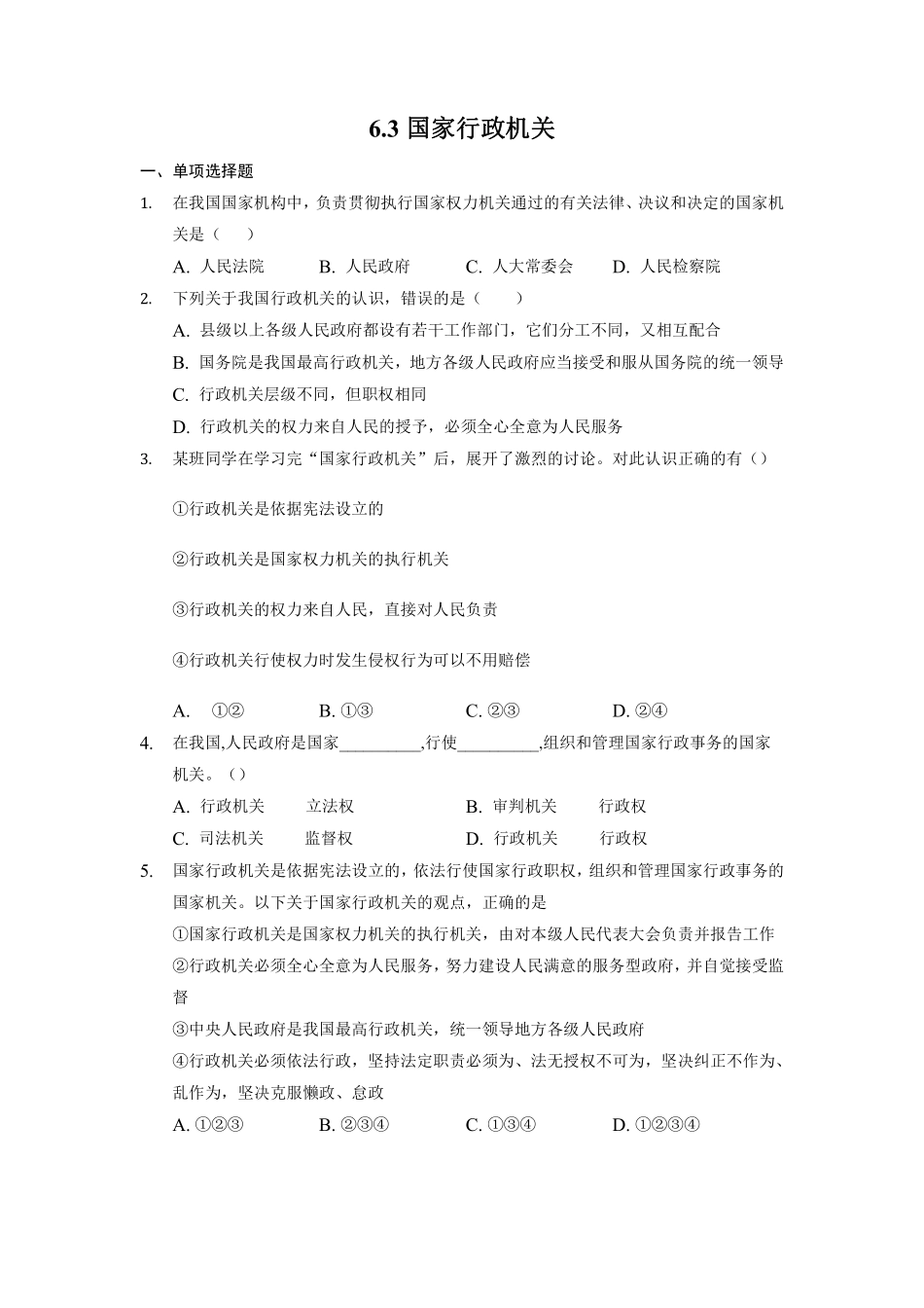 八年级下册道德与法治部编版课时练第三单元6.3国家行政机关含答案解析.pdf_第1页