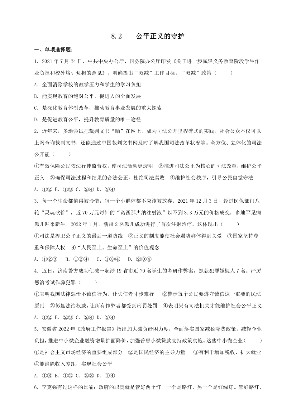 八年级下册道德与法治部编版课时练第四单元8.2公平正义的守护含答案解析.pdf_第1页
