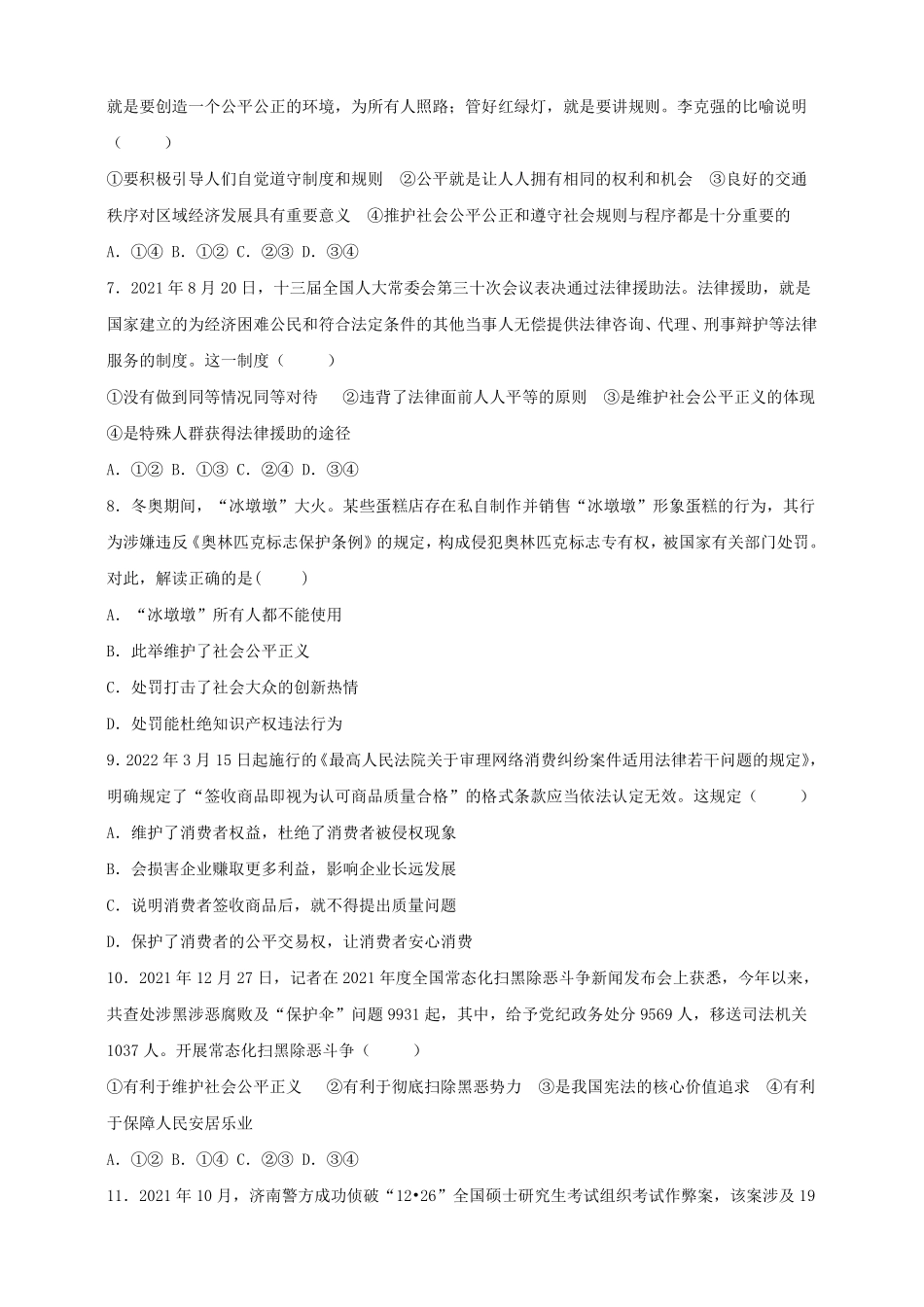 八年级下册道德与法治部编版课时练第四单元8.2公平正义的守护含答案解析.pdf_第2页