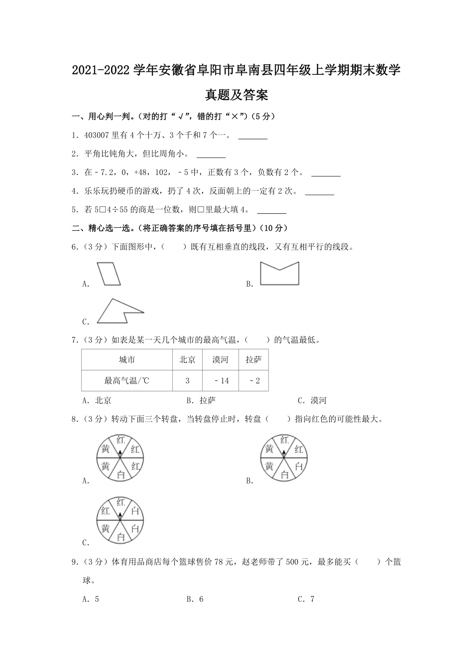 2021-2022学年安徽省阜阳市阜南县四年级上学期期末数学真题及答案.pdf_第1页