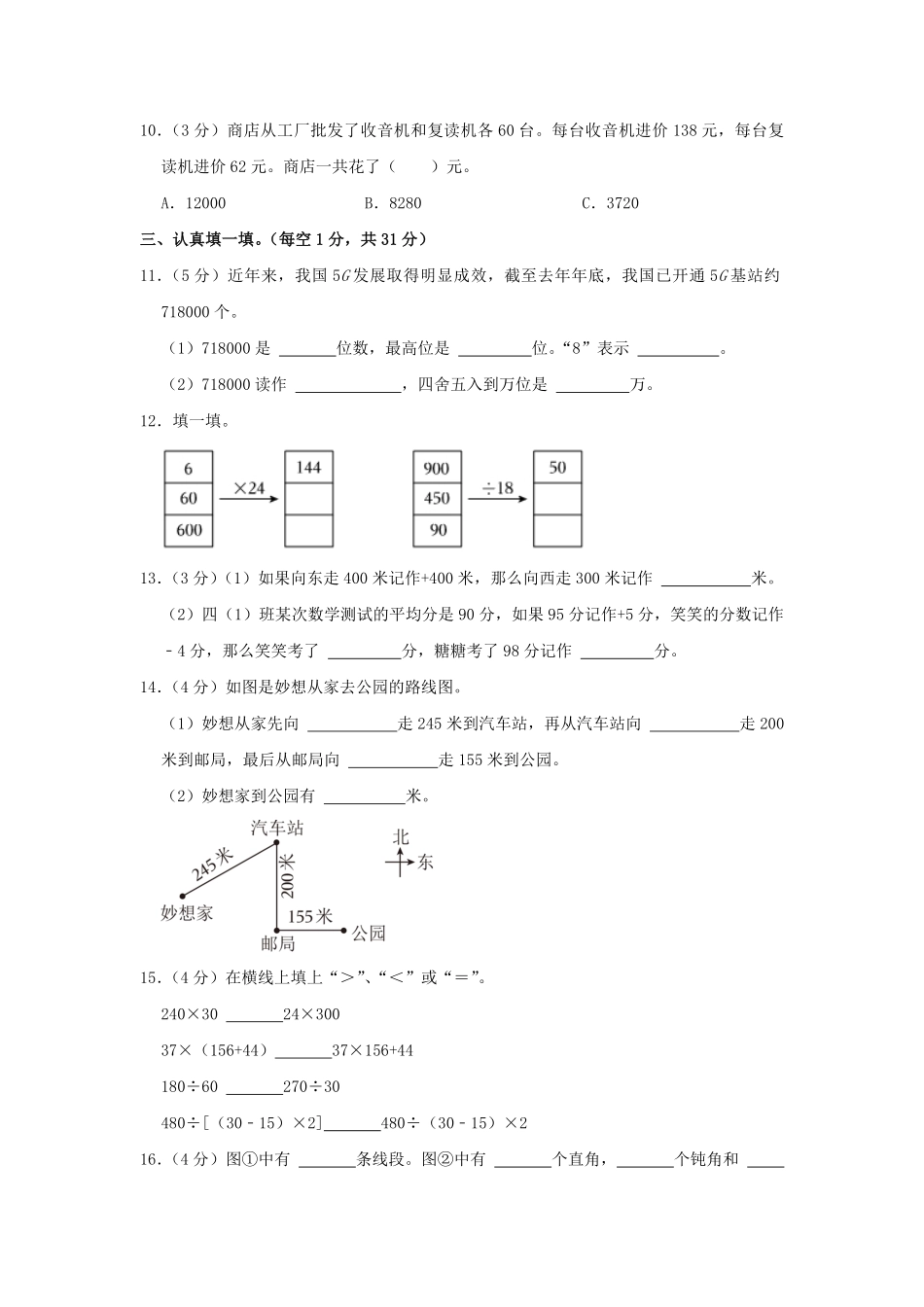 2021-2022学年安徽省阜阳市阜南县四年级上学期期末数学真题及答案.pdf_第2页
