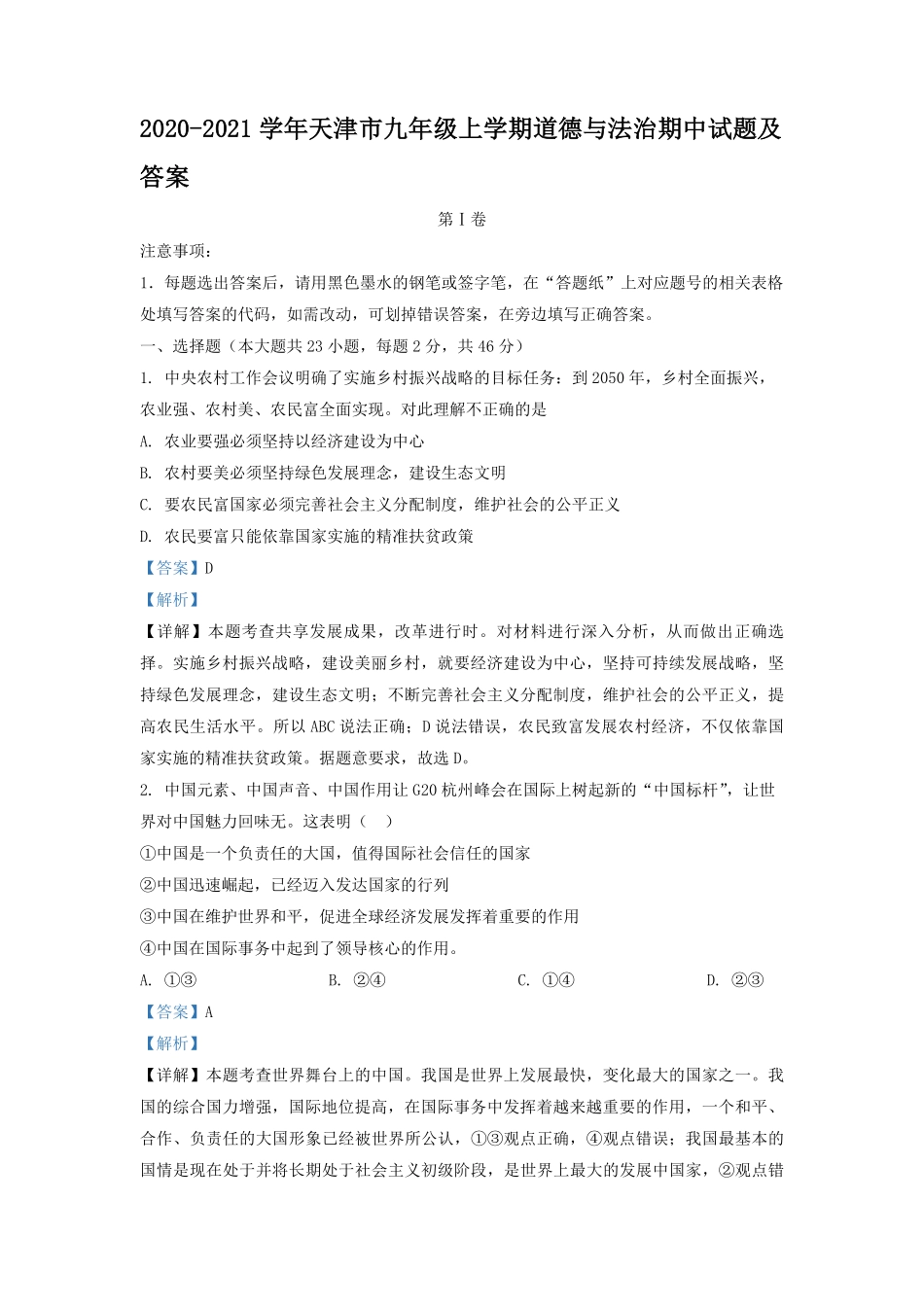 2020-2021学年天津市九年级上学期道德与法治期中试题及答案.pdf_第1页