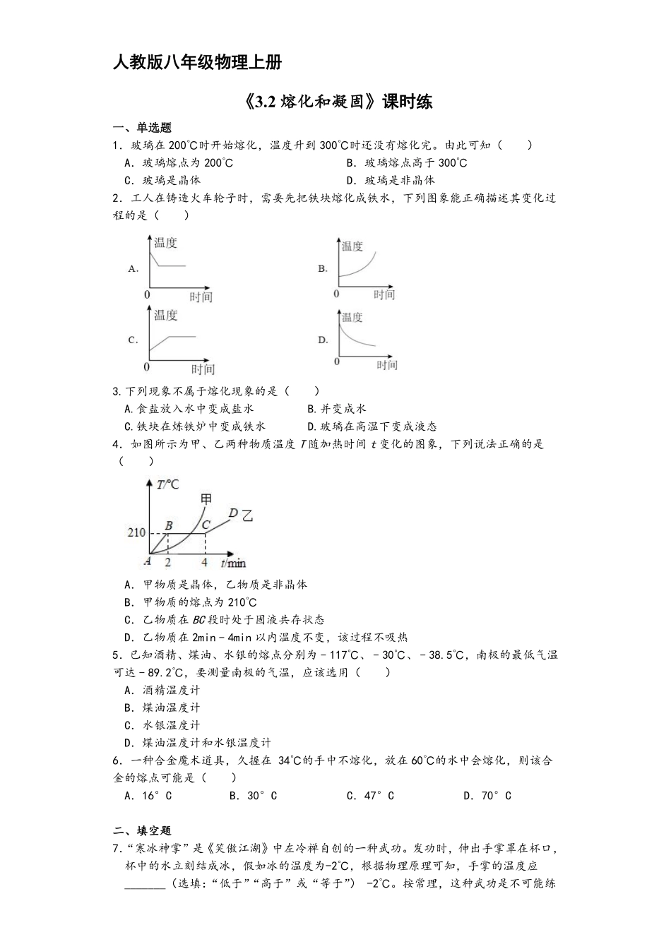 八年级物理人教版上册课时练第3章《3.2熔化和凝固》2含答案.pdf_第1页
