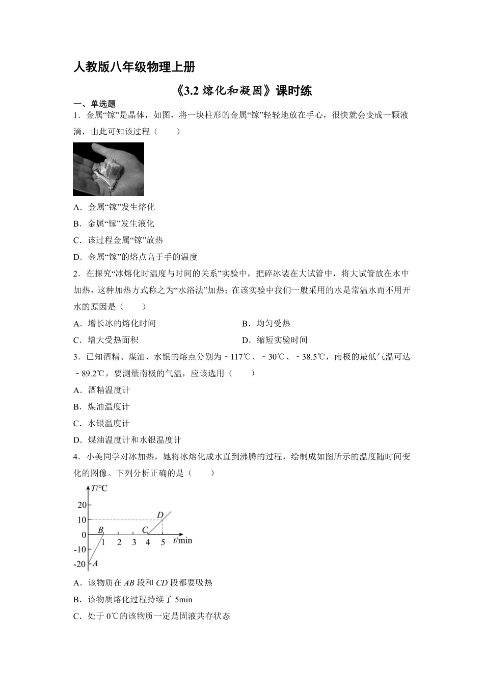 八年级物理人教版上册课时练第3章《3.2熔化和凝固》含答案.pdf_第1页