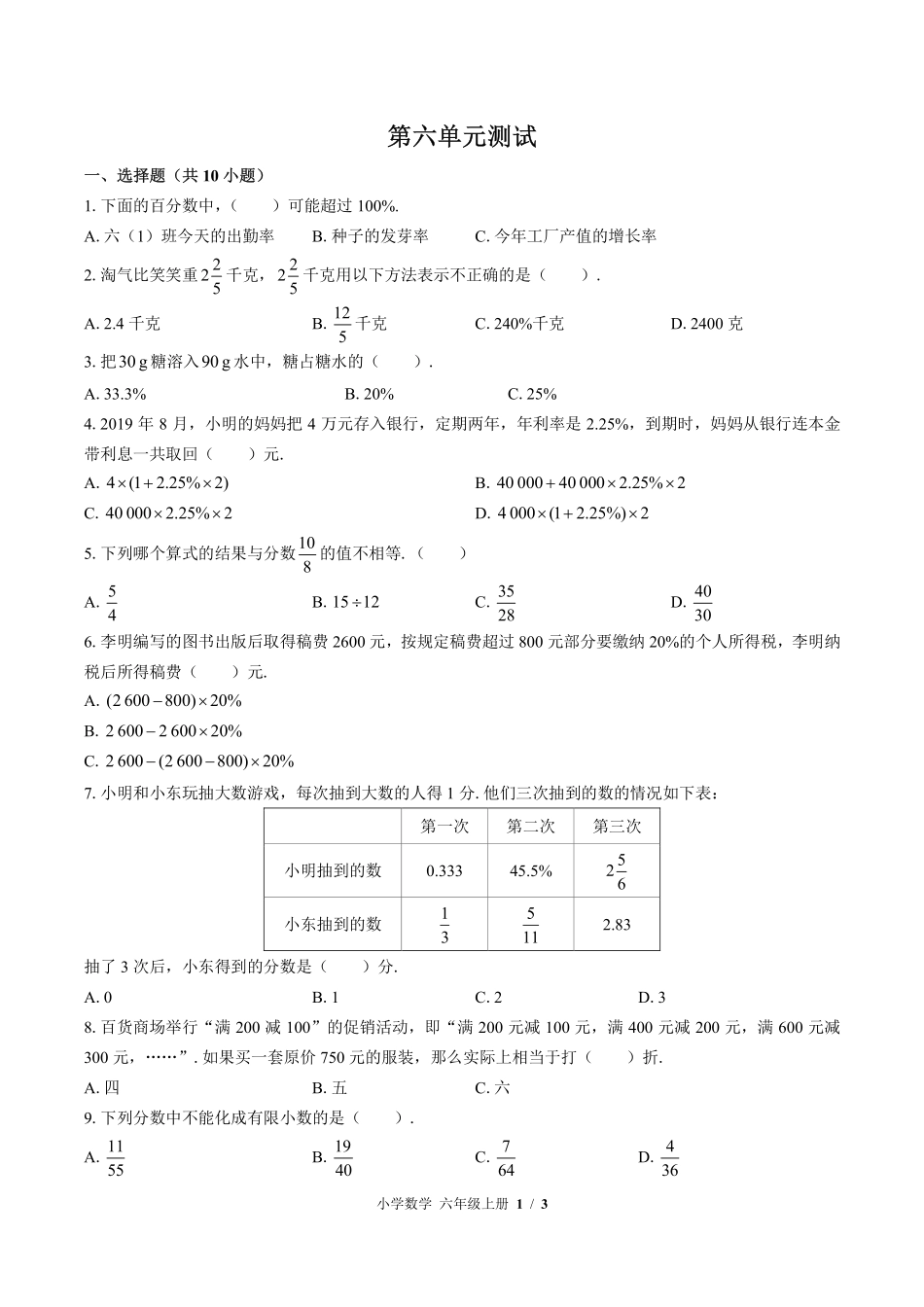 苏教版小学数学六年级上册第六单元测试03含答案解析.pdf_第1页