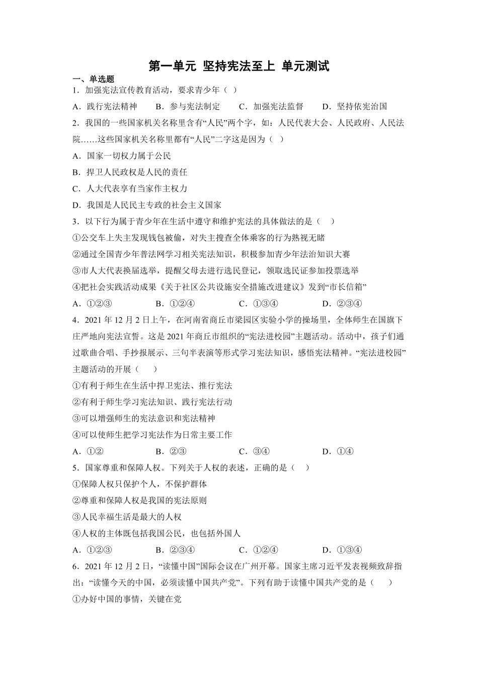 八年级下册道德与法治部编版单元测试第一单元坚持宪法至上03含答案解析.pdf_第1页