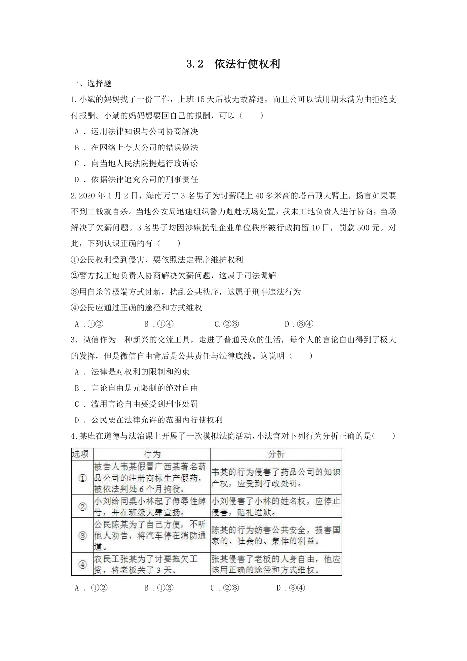 八年级下册道德与法治部编版课时练第二单元3.2依法行使权利含答案解析.pdf_第1页