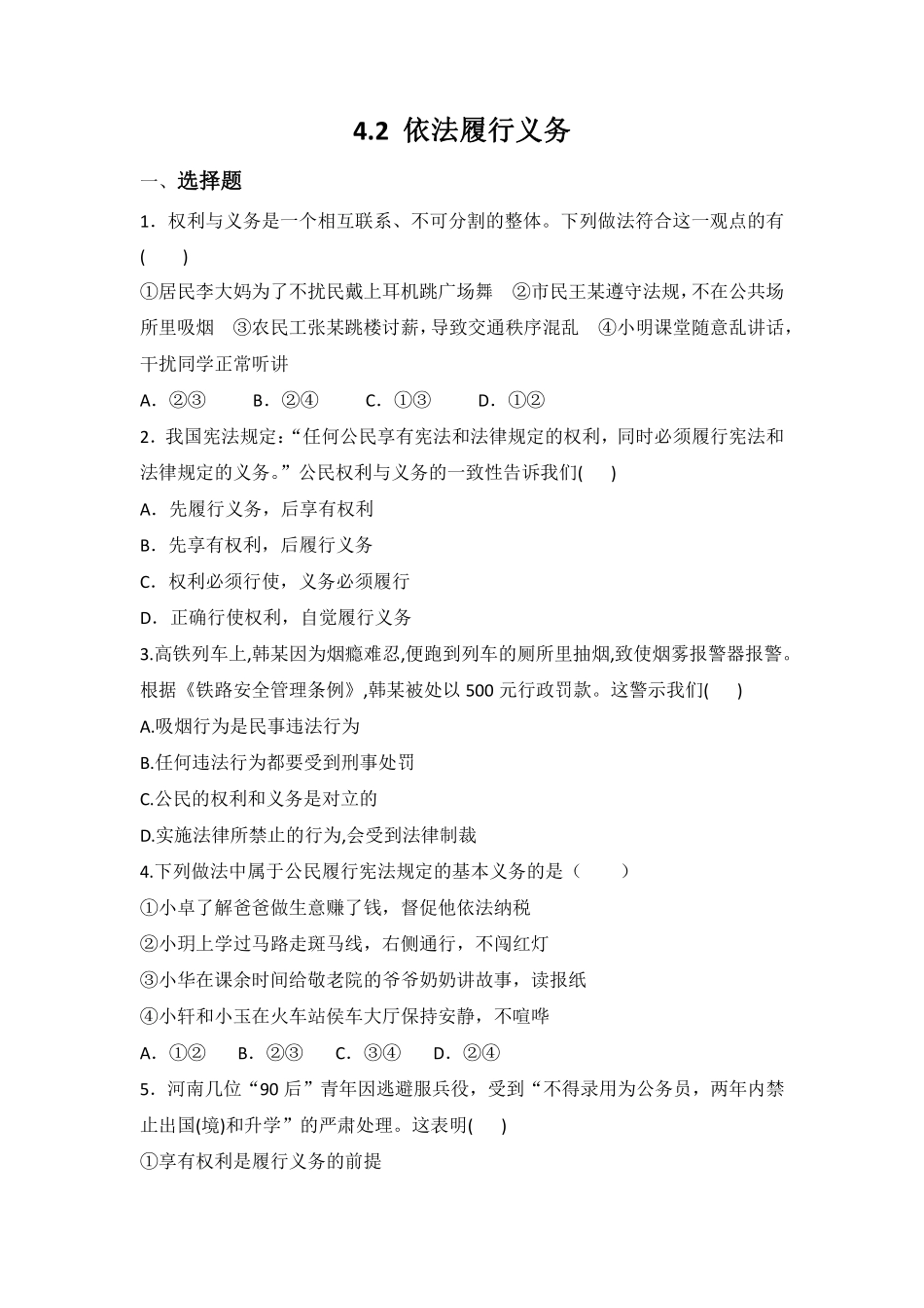 八年级下册道德与法治部编版课时练第二单元4.2依法履行义务含答案解析.pdf_第1页