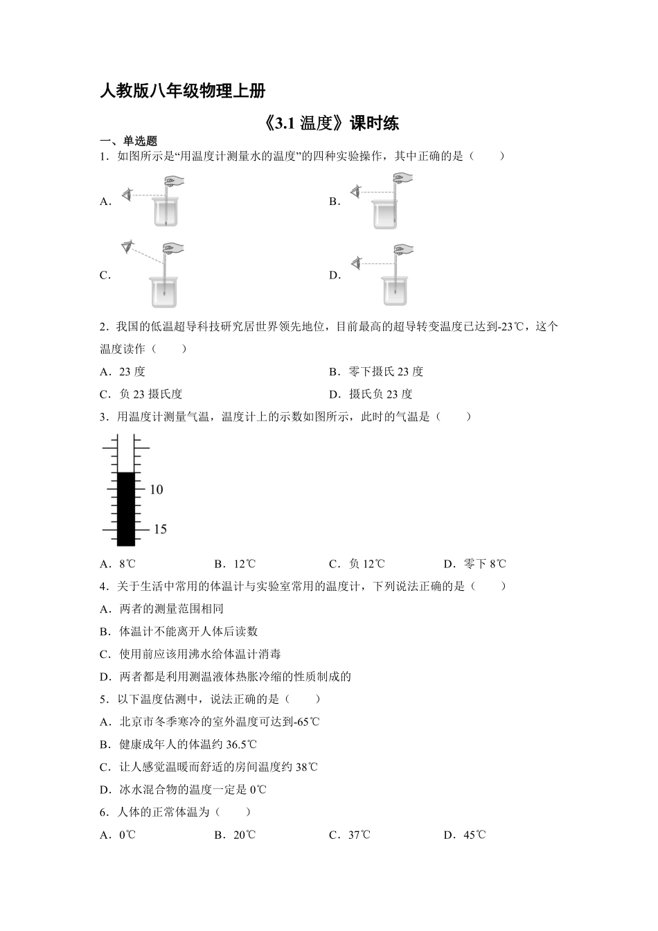 八年级物理人教版上册课时练第3章《3.1温度》1含答案.pdf_第1页