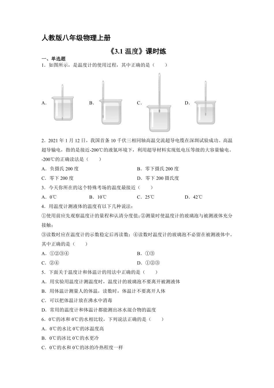 八年级物理人教版上册课时练第3章《3.1温度》2含答案.pdf_第1页