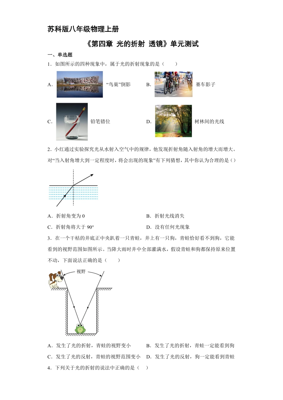 八年级物理苏科版上册《第四章光的折射透镜》单元测试01含答案解析.pdf_第1页