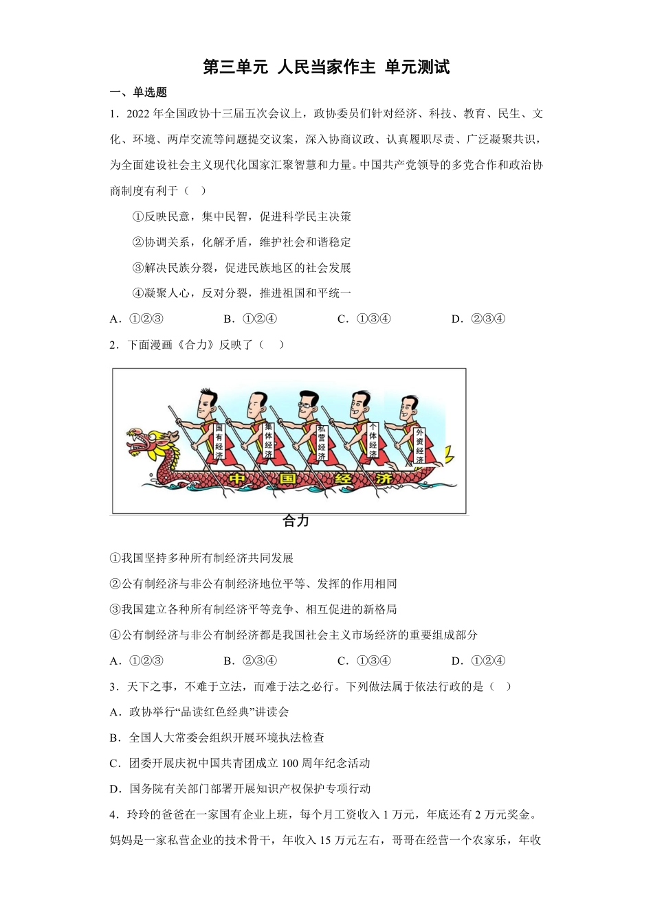 八年级下册道德与法治部编版单元测试第三单元人民当家作主01含答案解析.pdf_第1页