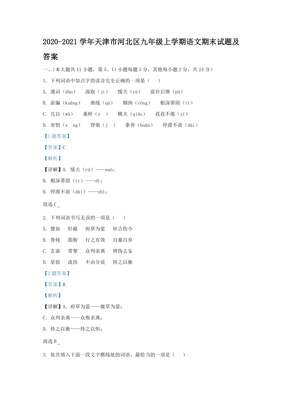 2020-2021学年天津市河北区九年级上学期语文期末试题及答案.pdf_第1页