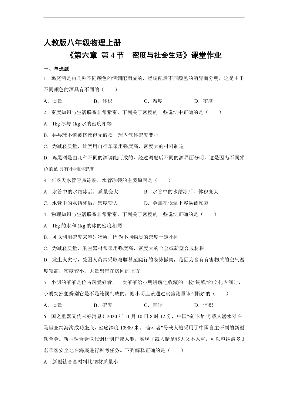 八年级物理人教版上册课时练《6.4密度与社会生活》含答案解析2.pdf_第1页