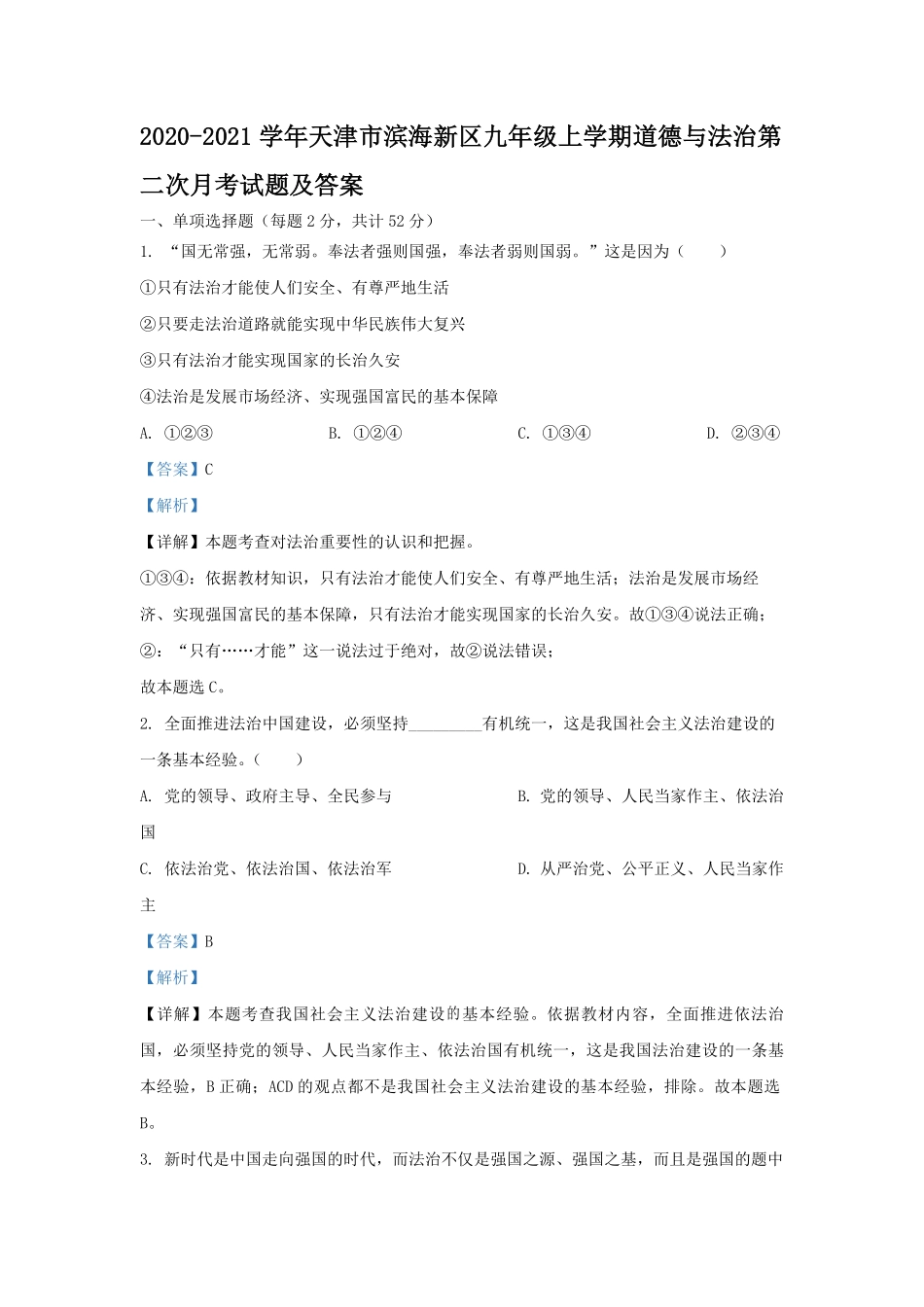 2020-2021学年天津市滨海新区九年级上学期道德与法治第二次月考试题及答案.pdf_第1页