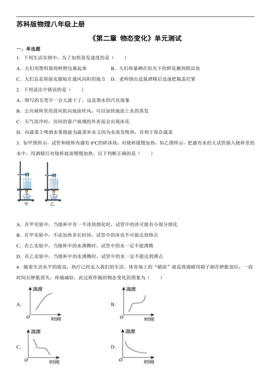 八年级物理苏科版上册《第二章物态变化》单元测试01含答案解析.pdf_第1页