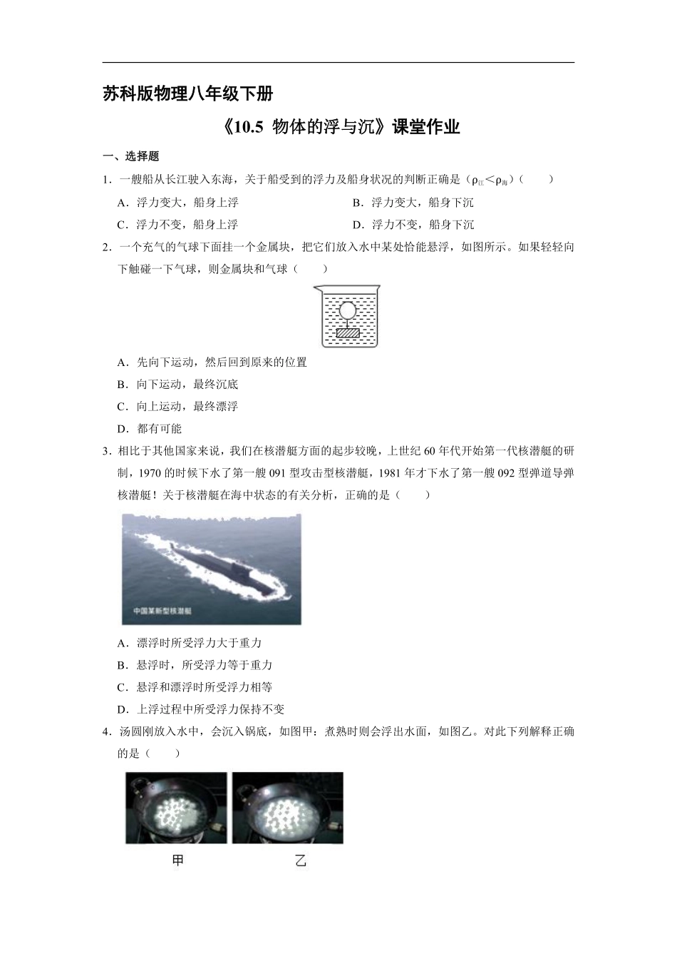 八年级物理苏科版下册课时练《10.5物体的浮与沉》含答案解析.pdf_第1页