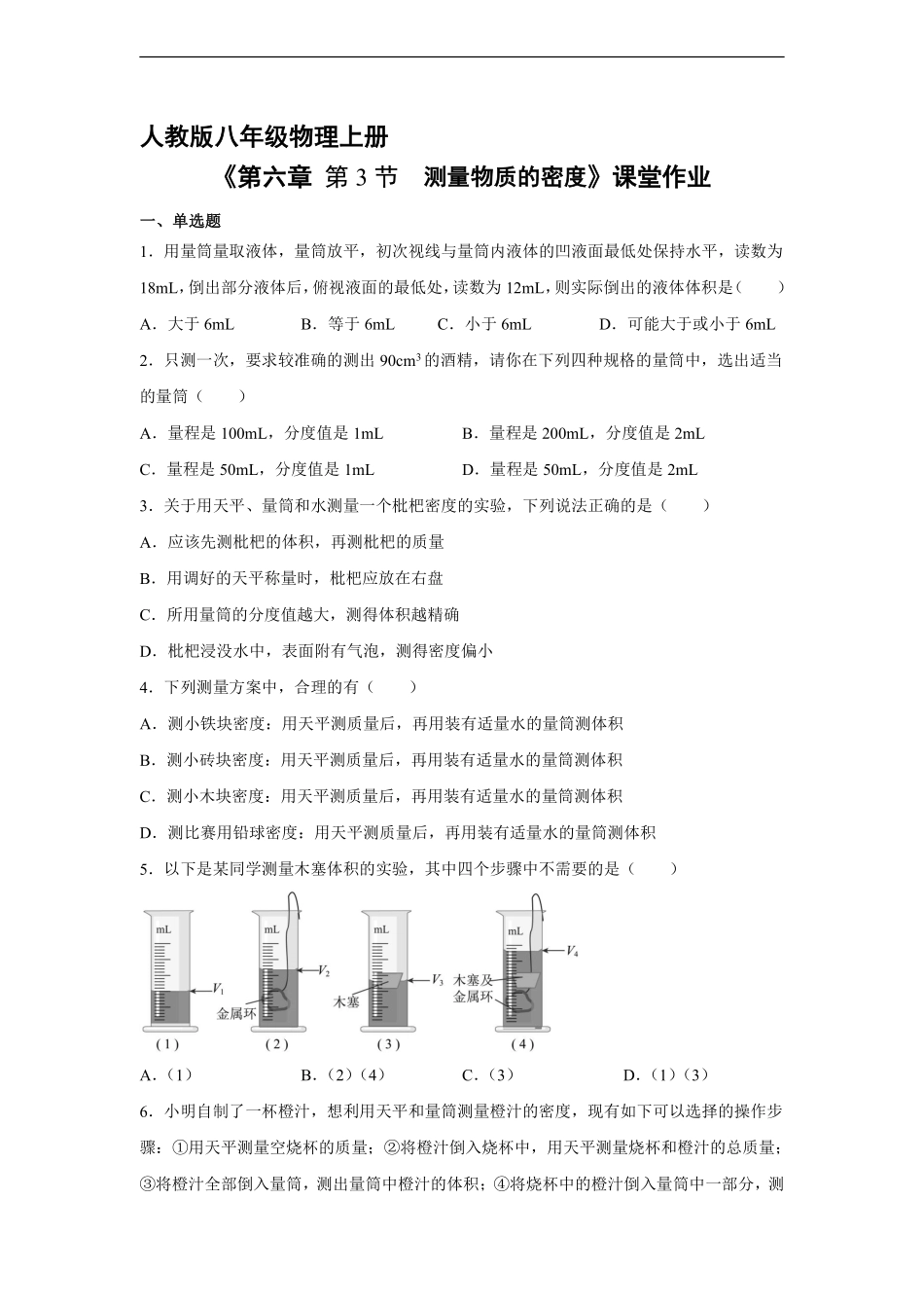 八年级物理人教版上册课时练《6.3测量物质的密度》含答案解析2.pdf_第1页