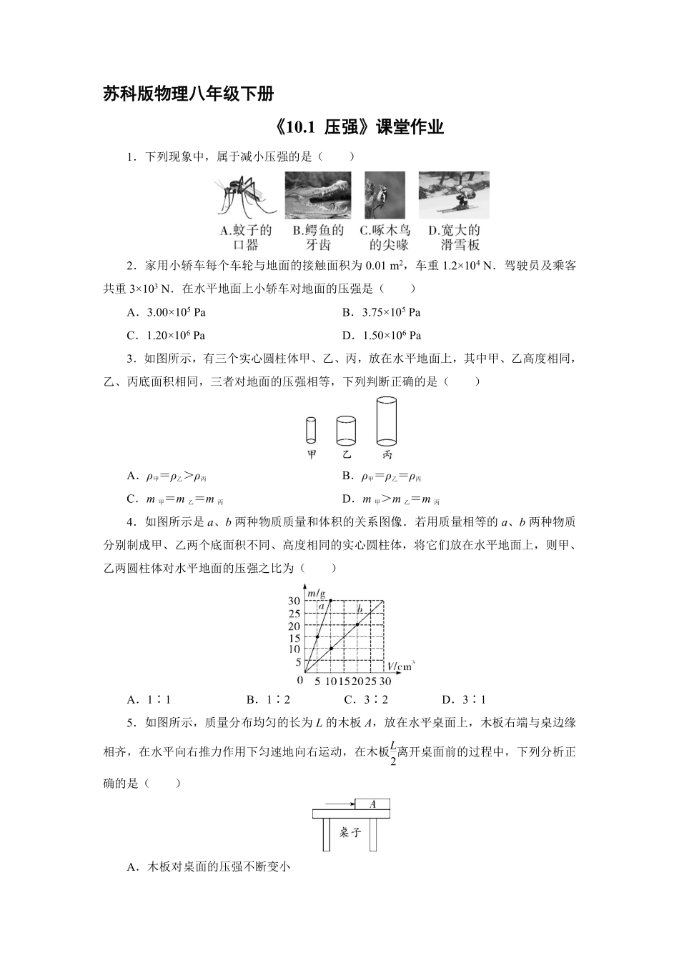 八年级物理苏科版下册课时练《10.1压强》含答案解析.pdf_第1页