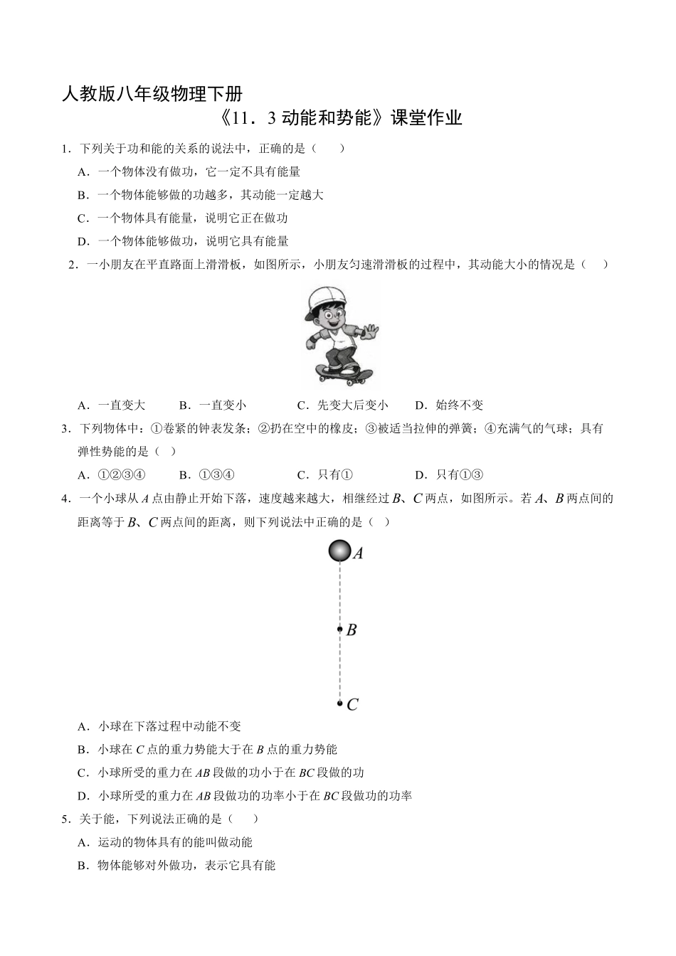 八年级物理人教版下册课时练《11.3动能和势能》含答案解析.pdf_第1页