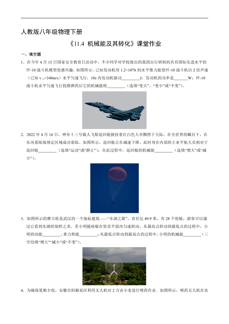 八年级物理人教版下册课时练《11.4机械能及其转化》含答案解析2.pdf_第1页