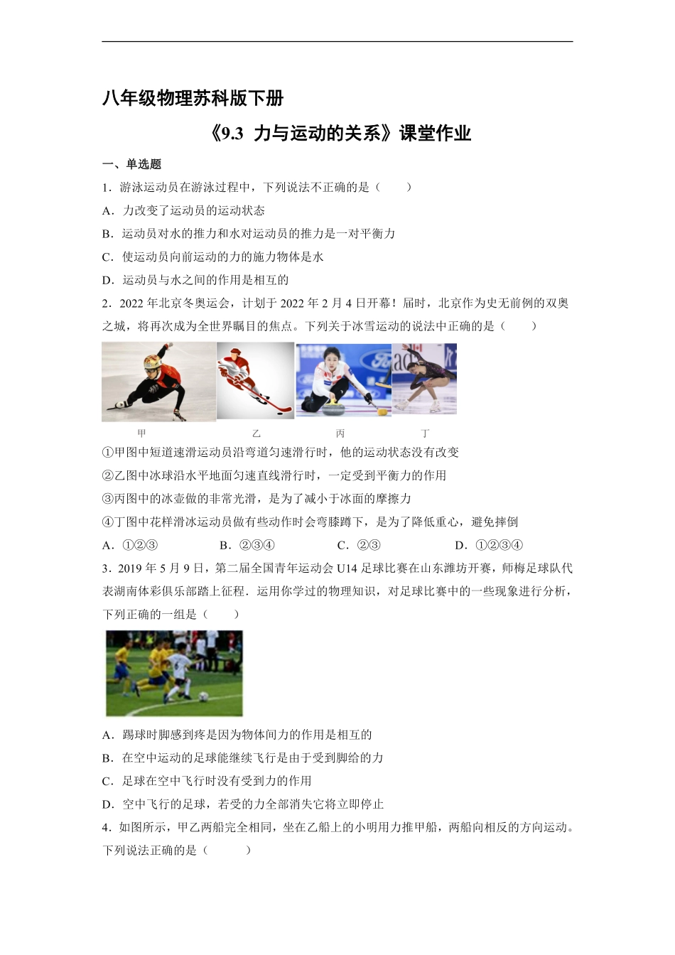 八年级物理苏科版下册课时练《9.3力与运动的关系》含答案解析2.pdf_第1页