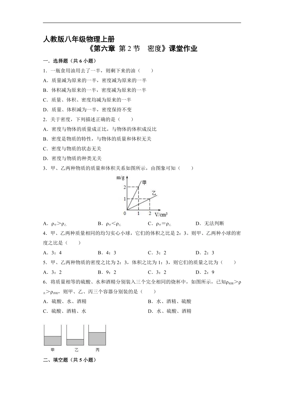 八年级物理人教版上册课时练《6.2密度》含答案解析.pdf_第1页