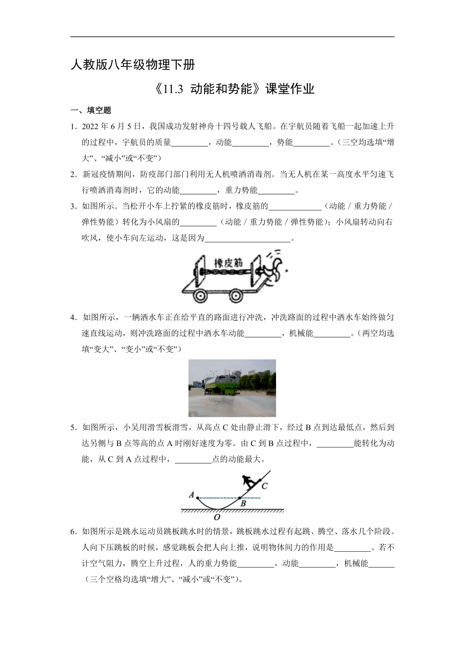 八年级物理人教版下册课时练《11.3动能和势能》含答案解析1.pdf_第1页