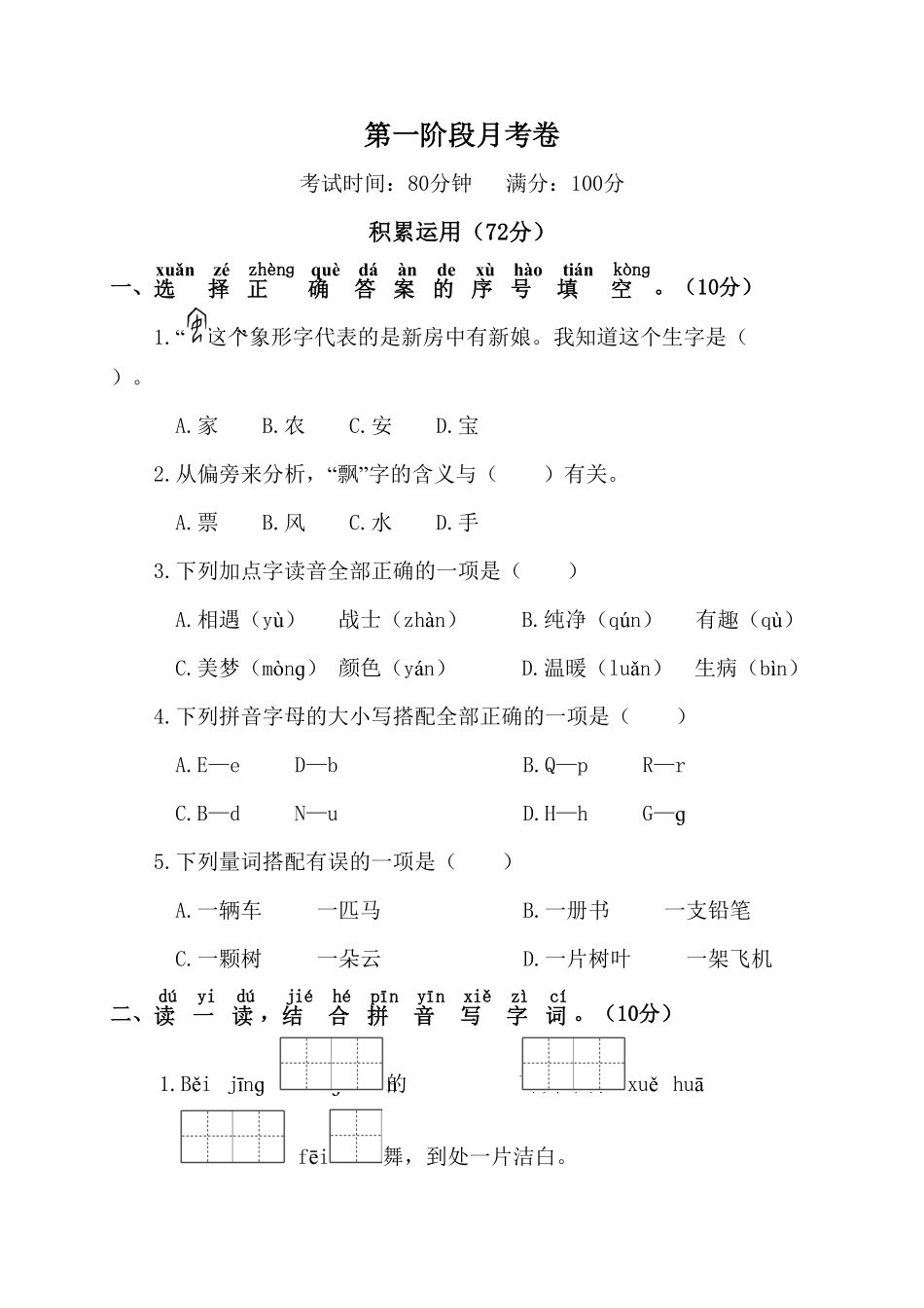 人教部编版语文一年级下册第一阶段月考卷试题试卷含答案.pdf_第1页