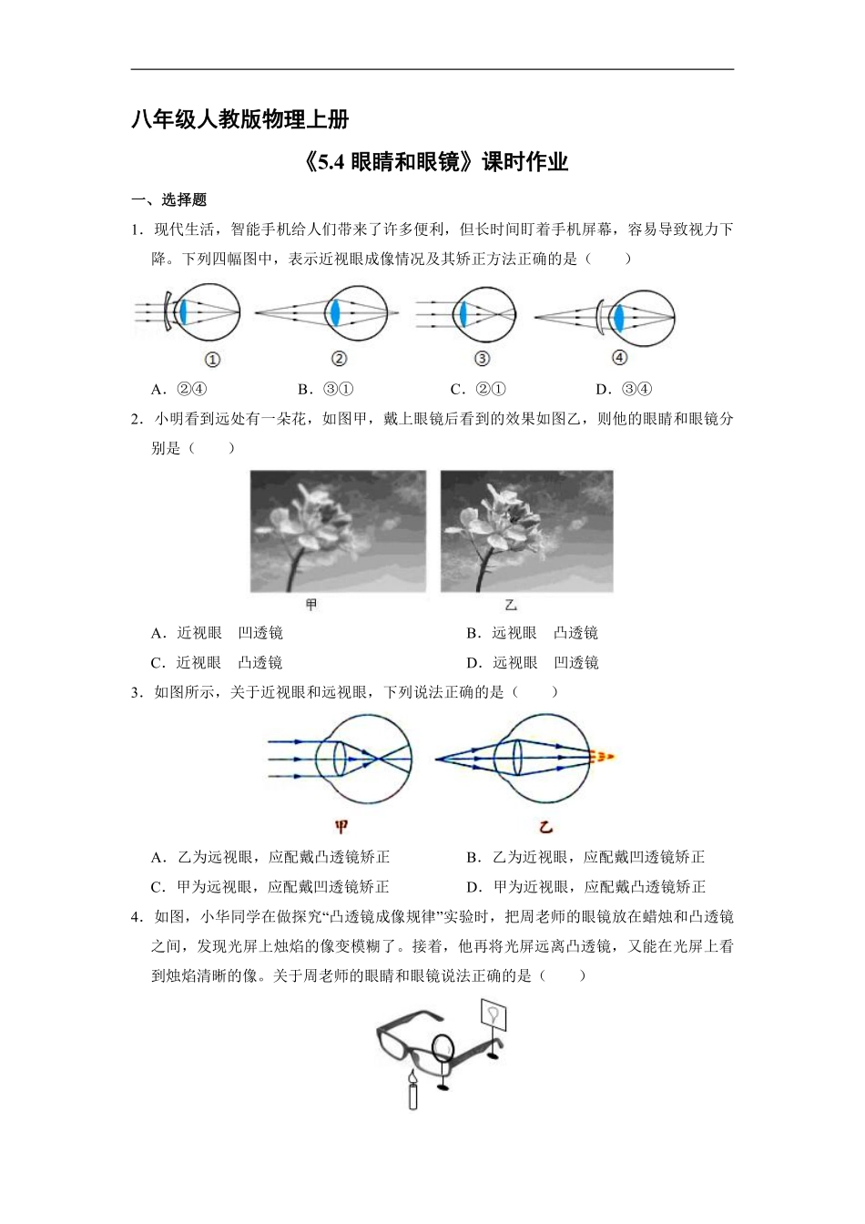 八年级物理人教版上册课时练《5.4眼睛和眼镜》含答案解析.pdf_第1页
