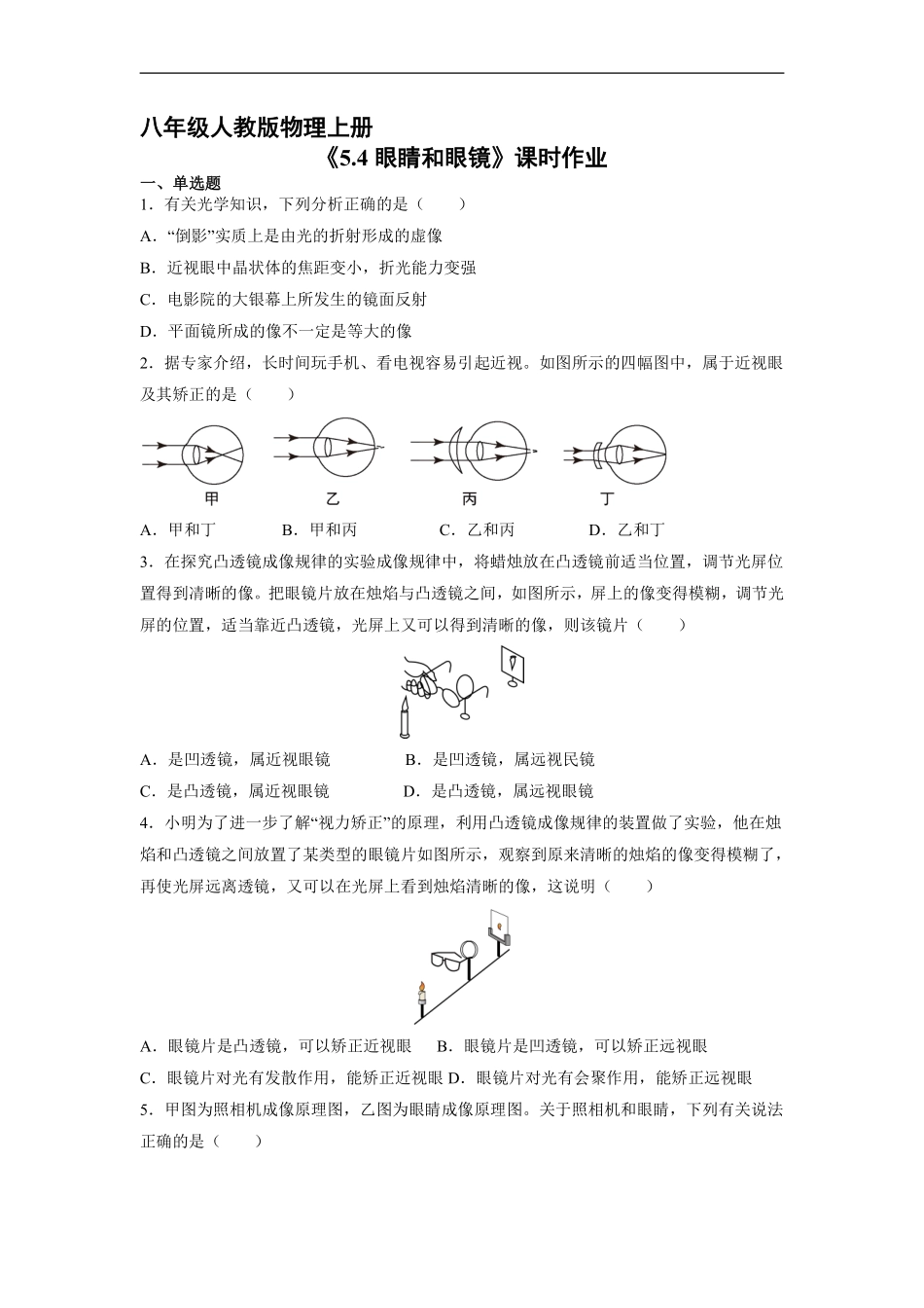 八年级物理人教版上册课时练《5.4眼睛和眼镜》含答案解析2.pdf_第1页