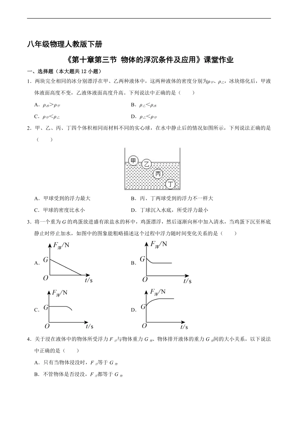 八年级物理人教版下册课时练《10.3物体的浮沉条件及应用》含答案解析.pdf_第1页