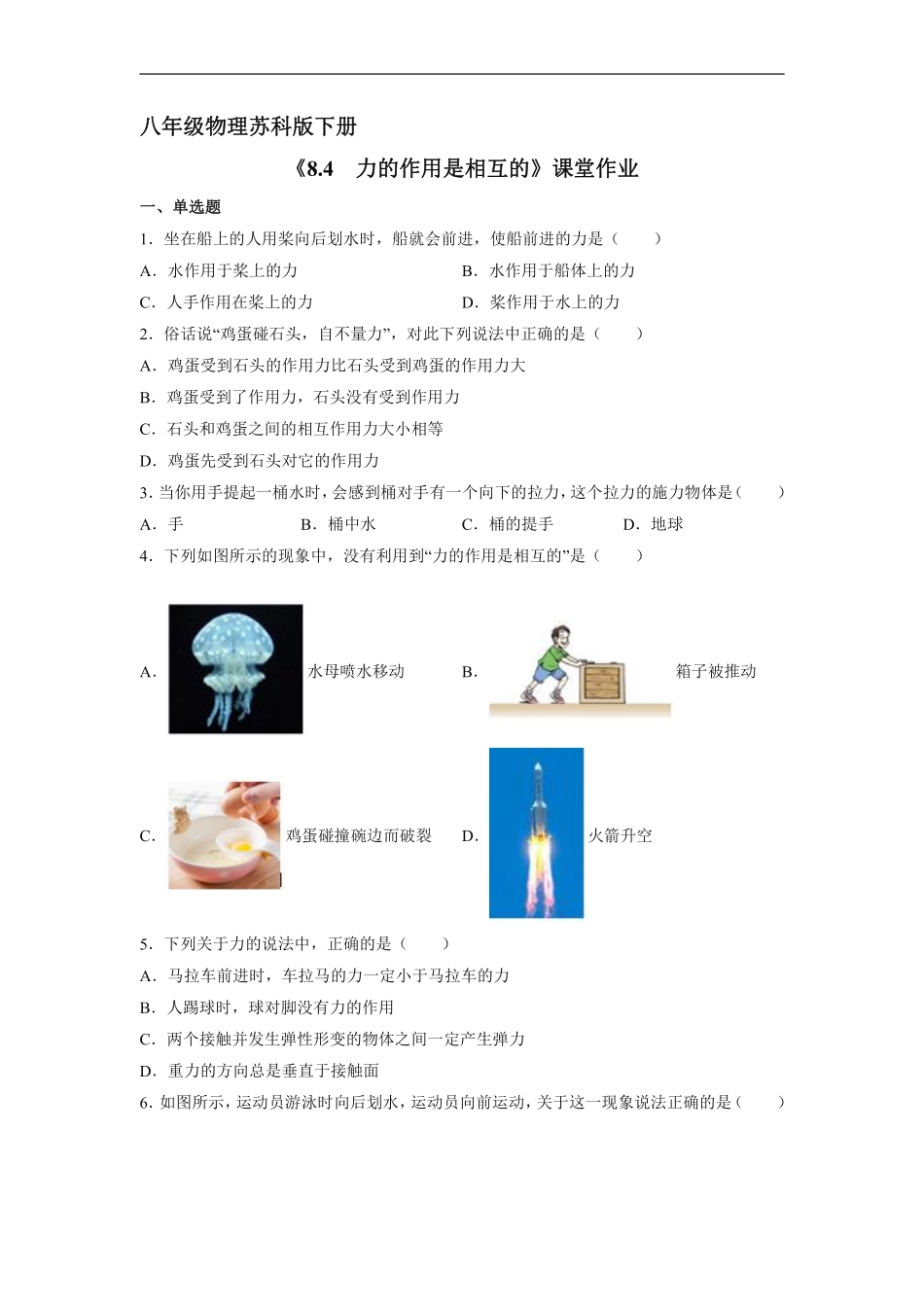 八年级物理苏科版下册课时练《8.4力的作用是相互的》含答案解析1.pdf_第1页