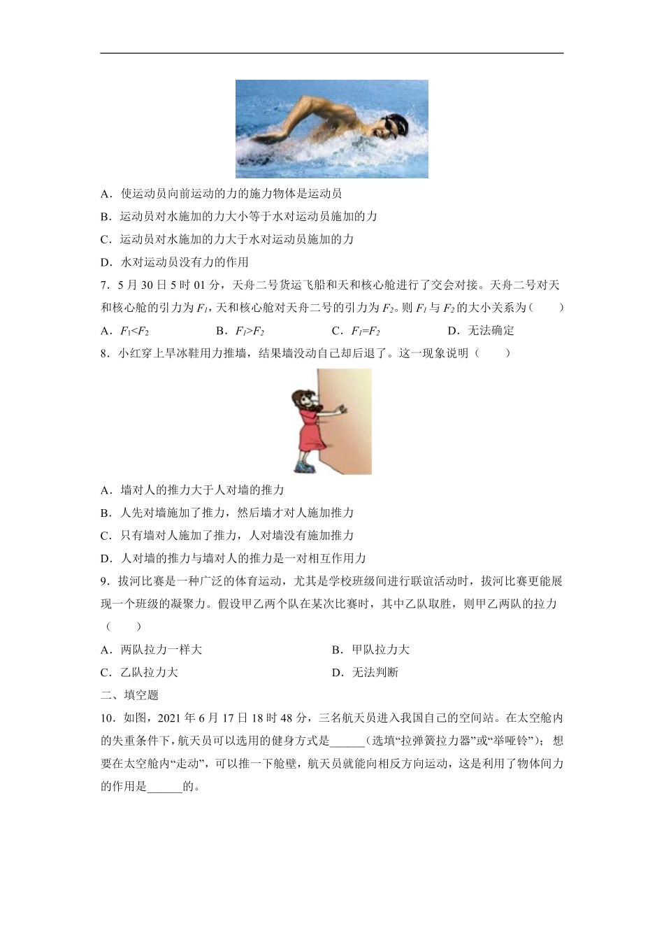 八年级物理苏科版下册课时练《8.4力的作用是相互的》含答案解析1.pdf_第2页